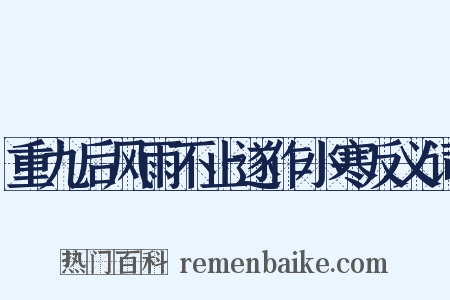 重九后风雨不止遂作小寒反义词是什么意思的图片